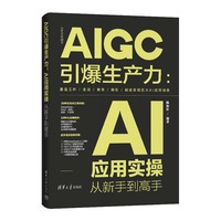AIGC引爆生产力：AI应用实操从新手到高手