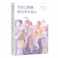 为自己跳舞，就会有人加入（资深关系治疗师的主动单身疗法，先疗愈，再谈爱）