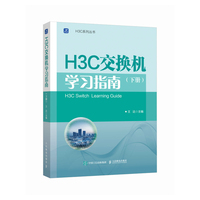 H3C交换机学习指南（下册）