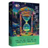 少年中国科幻漫游：算法编织者（科幻是关于未来的预言，而你们是未来的主角）
