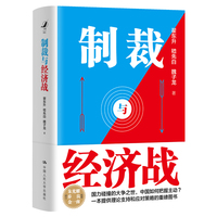 制裁与经济战 翟东升 嵇先白 魏子龙 著 国力碰撞的大争之世 中国如何把握主动  中国人民大学出版社 当当正版