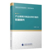 产业集聚对商品住房价格的影响研究