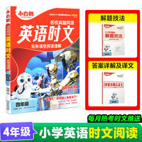 25万唯小白鸥英语时文小学四年级真题同源阅读理解完形填空同步练习册