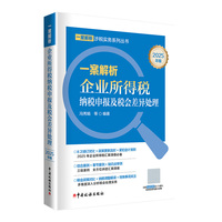 一案解析企业所得税纳税申报及税会差异处理（2025年版）