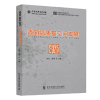 迈向高质量空间发展