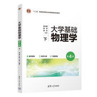 大学基础物理学(第4版) 下
