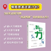 习惯力 懒癌晚期逆袭计划  6大处方根治8大恶习  30天让好习惯“自动驾驶”你的复利人生