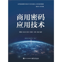 商用密码应用技术