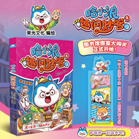 哈小浪趣问妙答3
