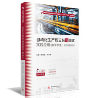 自动化生产线安装与调试实践应用（数字孪生）