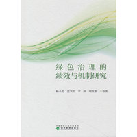 绿色治理的绩效与机制研究