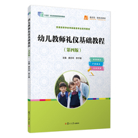 幼儿教师礼仪基础教程（第四版）