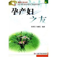 孕产妇之友/患者之友丛书(患者之友丛书)