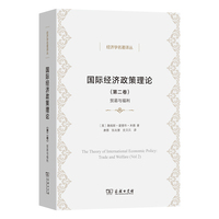 国际经济政策理论（第二卷）：贸易与福利
