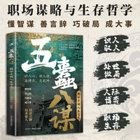 全新五蠹八谋：韩非子的人生智慧（绿色）哲学智慧古典古籍
