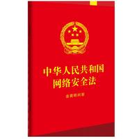 中华人民共和国网络安全法：含简明问答（64开红皮烫金）