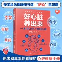 好心脏养出来 : 一本书让你了解冠心病