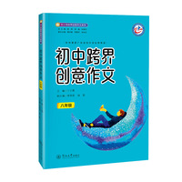初中跨界创意作文.八年级（中小学跨界创意作文系列）
