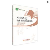 小学语文整本书阅读实施策略