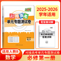 天利38套 2026对接高考单元专题测试卷 数学 人教B必修第一册 25-26学年适用高中同步练习