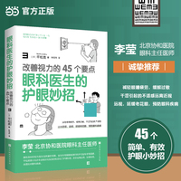 眼科医生的护眼妙招 改善视力的45个要点 北京协和医院眼科主任医师李莹诚挚推荐