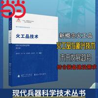 现代兵器科学技术丛书 火工品技术 国防工业出版社 当当书籍