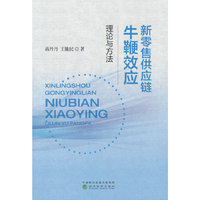 新零售供应链牛鞭效应:理论与方法
