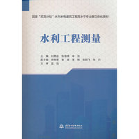 水利工程测量（国家“双高计划”水利水电建筑工程高水平专业群立体化教材）