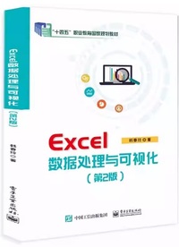Excel数据处理与可视化(第2版 )