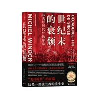世纪末的衰颓 “美好时代”的序幕（法国史学家米歇尔·维诺克经典之作，文化强国的绝佳范本，法兰西的重生史）