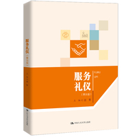 服务礼仪（第四版）