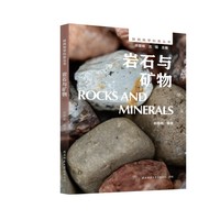 陕西地学科普丛书:岩石与矿物 解锁地球表层物质的万千细节，揭示岩石矿物与人类文明的关联