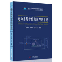 电力系统智能电压控制系统