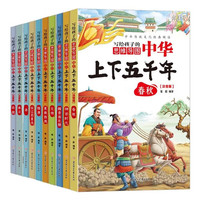 中华上下五千年（全10册） 儿童科普读物彩图注音版中国历史故事无障碍阅读中华经典传统历史文化含思维导图