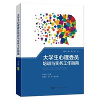 大学生心理委员培训与实务工作指南