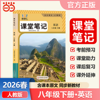 智慧仁2026春课堂笔记英语八年级下册人教版初中教材全解教材原文同步预习复习学霸课堂笔记讲解资料书