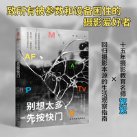 别想太多，先按快门 当当自营 十年后 再好的相机也拍不出此刻的你 放下对构图与参数的执念 让每一个平凡瞬间都成为未来可翻阅的回忆