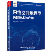 网络空间地理学关键技术与应用