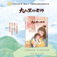 幸福的种子  大山里的老师