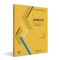 实用统计学 北京大学出版社9787301363553