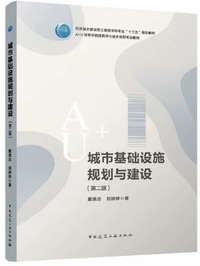 城市基础设施规划与建设(第2版)