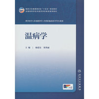 温病学
