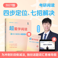 超爱学阅读：考研英语7招妙计解题法