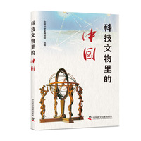 科技文物里的中国