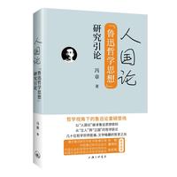 人国论：鲁迅哲学思想研究引论