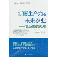 新质生产力与未来农业——农业强国新战略
