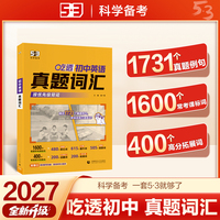 2027五三 吃透 初中英语 真题词汇 全国通用 专项突破 曲一线 53科学备考