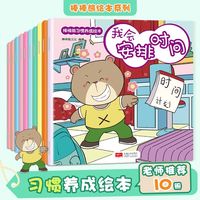 棒棒熊习惯养成绘本【全套10册】全彩3-6周岁幼儿睡前故事书 幼儿园书本婴儿早教 益智睡前故事两三岁图书亲子阅读小班读物