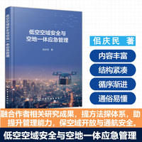 低空空域安全与空地一体应急管理