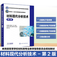 材料现代分析技术（朱和国）（第2版）